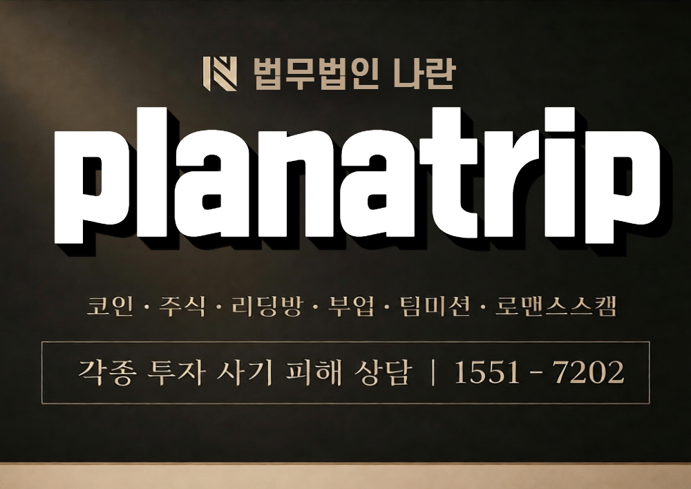 planatrip 사칭 사기 이미지