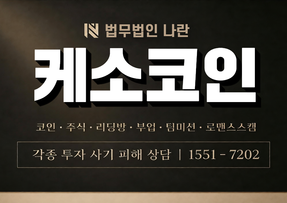 케소코인 사칭 사기 이미지