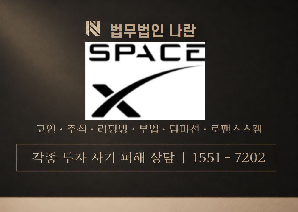 SpaceX 사칭 사기 이미지
