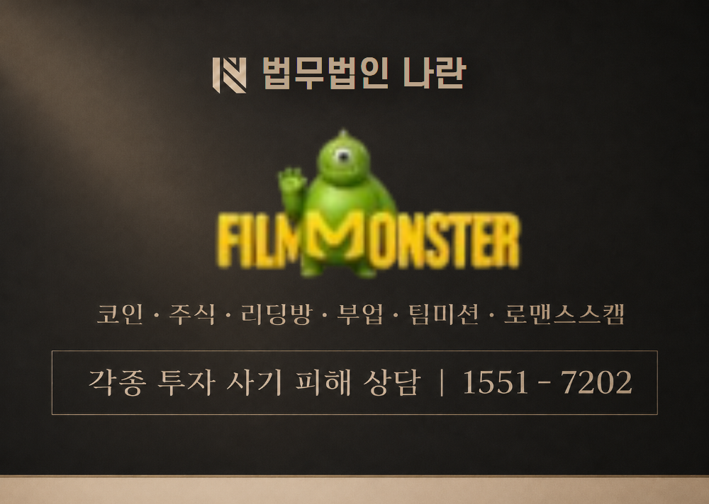 FILM MONSTER 사칭 사기 이미지
