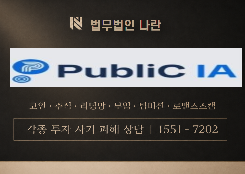 Public IA 사칭 사기 이미지