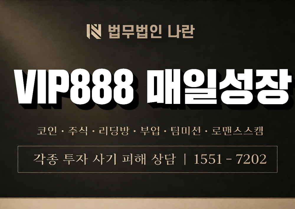 VIP888 매일성장 사칭 사기 이미지