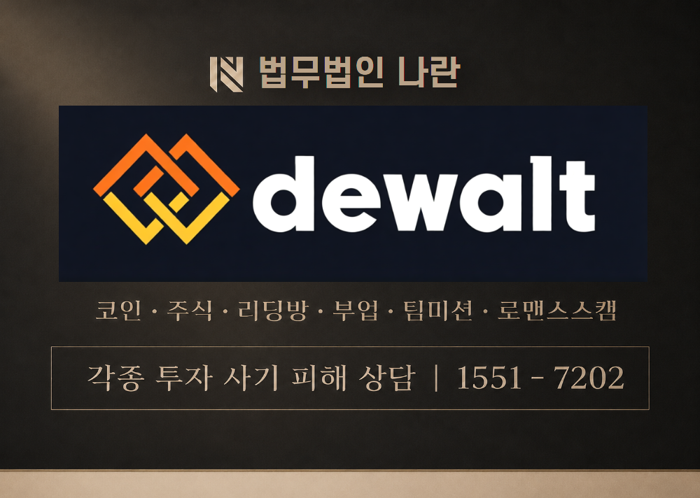 Dewalt 사칭 사기 이미지