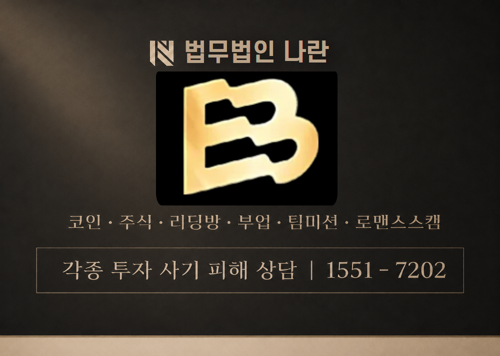BitamPro 사칭 사기 이미지