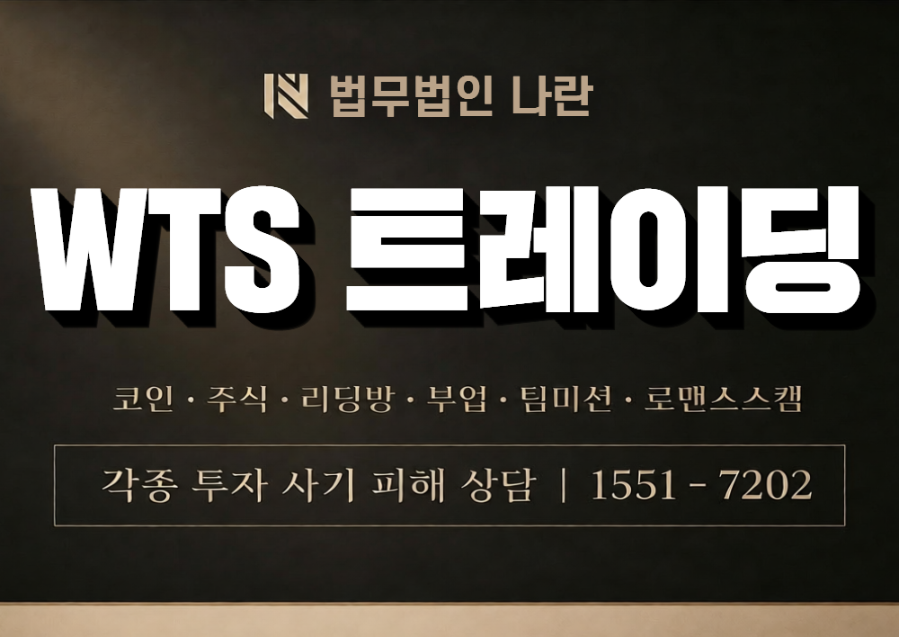 WTS 트레이딩 사칭 사기 이미지
