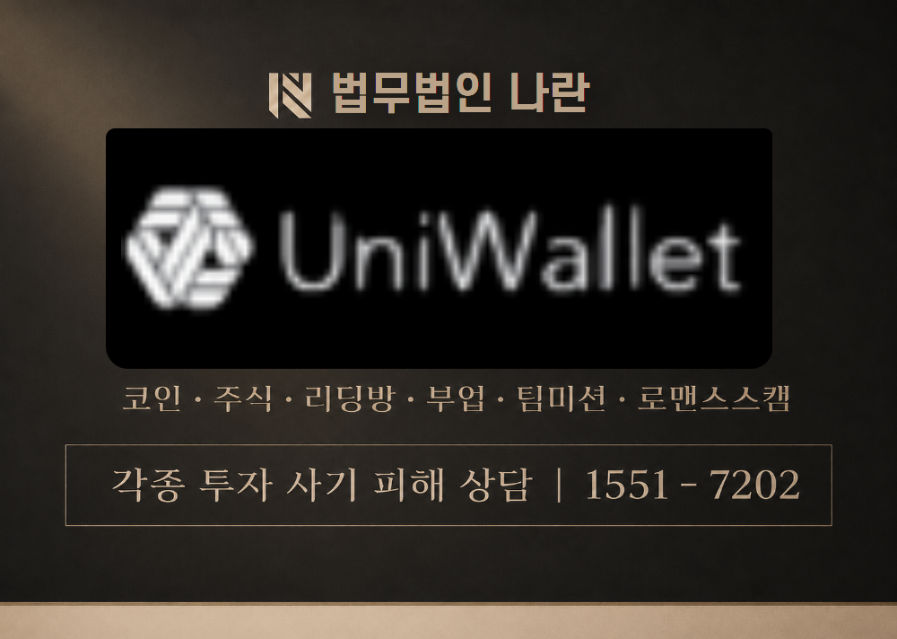 Uniwallet 사칭 사기 이미지