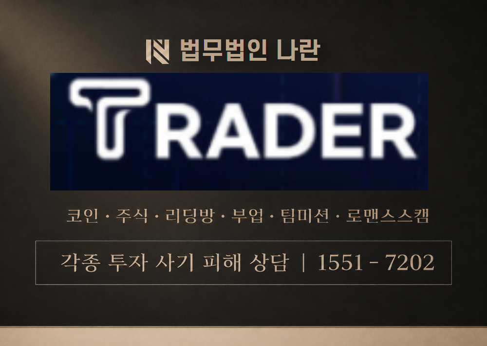 T트레이더 사칭 사기 이미지