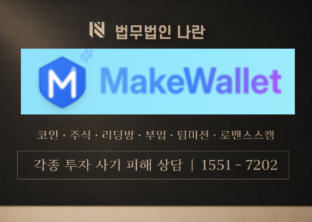MakeWallet 사칭 사기 이미지