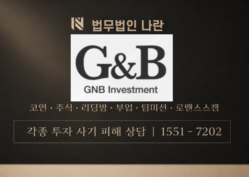 G&BInvestment 사칭 사기 이미지