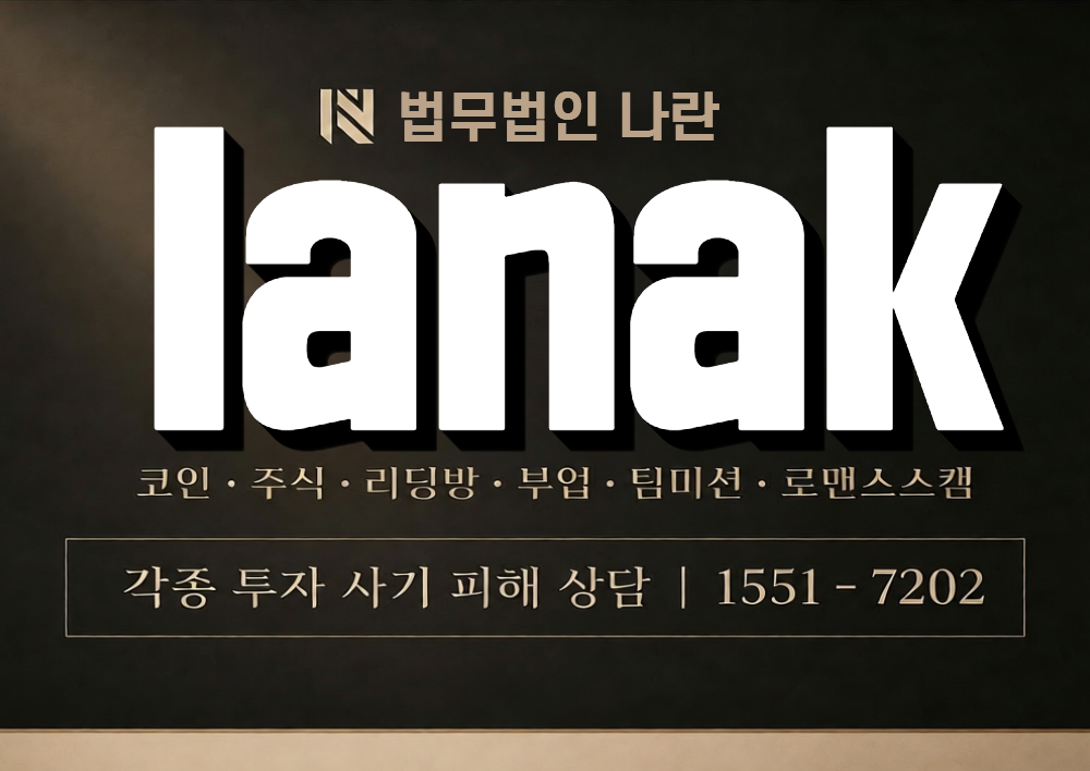 lanak 사칭 사기 이미지