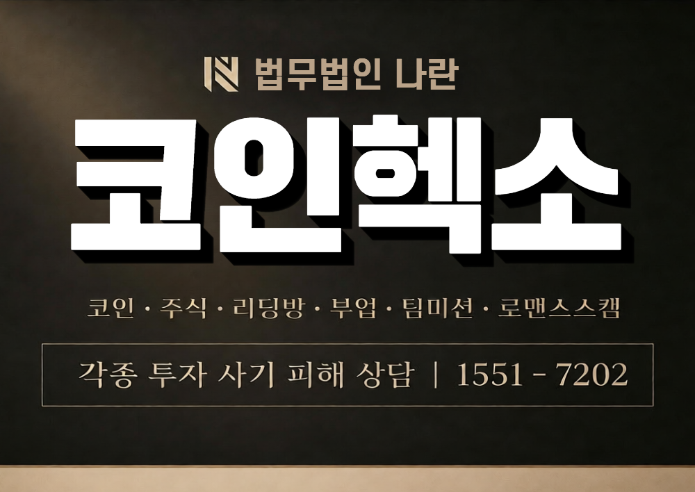 코인헥소 사칭 사기 이미지
