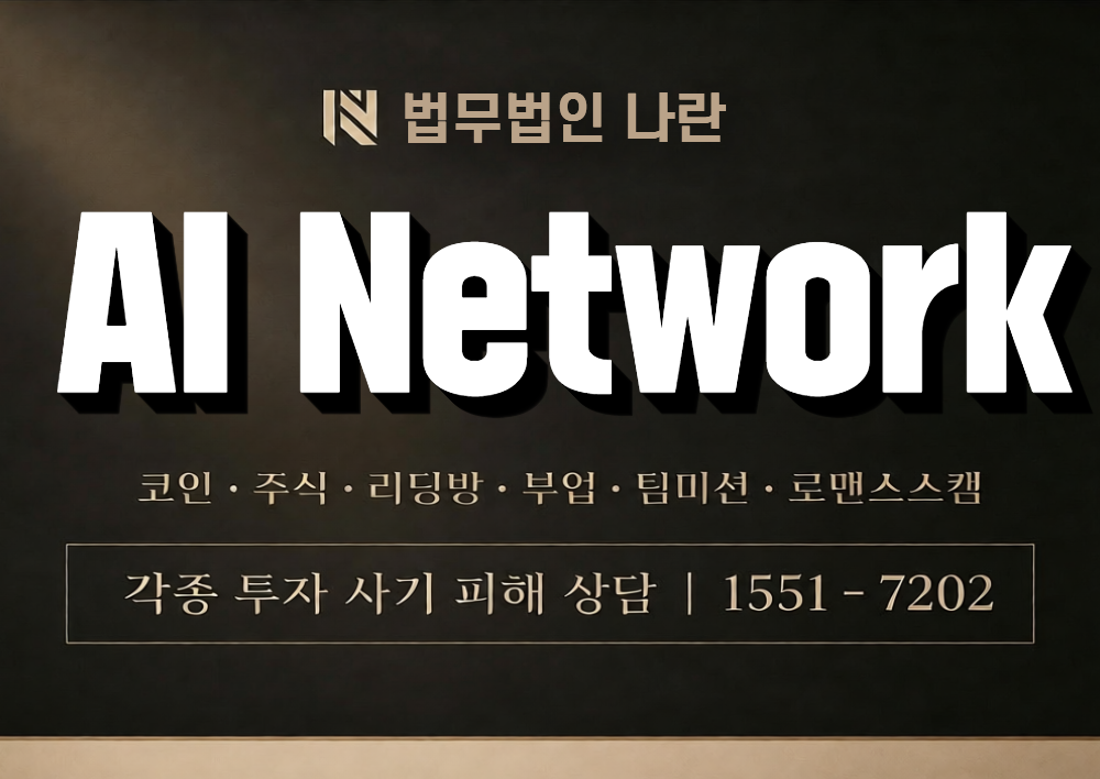 AI Network 사칭 사기 이미지