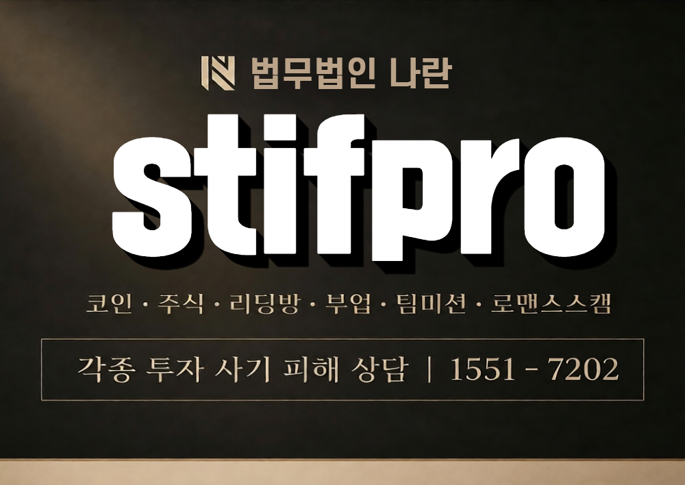 stifpro 사칭 사기 이미지