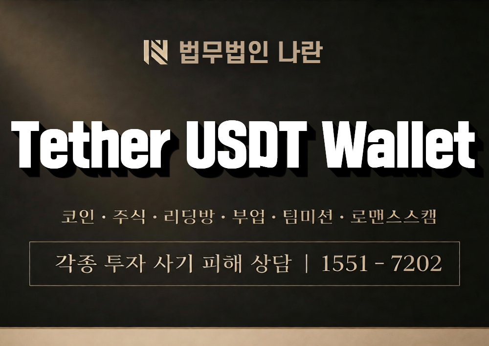 Tether USDT Wallet 사칭 사기 이미지