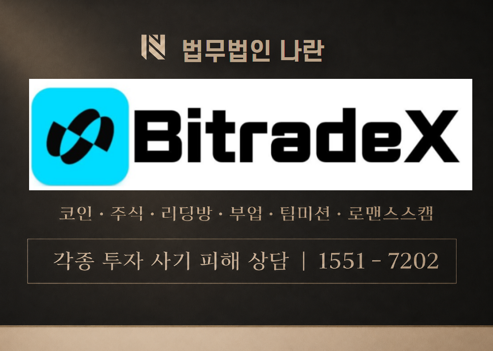 BitradeX 사칭 사기 이미지