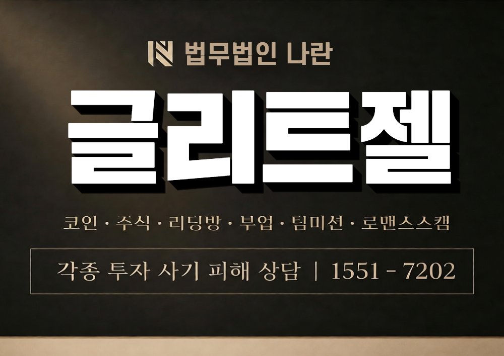 글리트젤 사칭 사기 이미지
