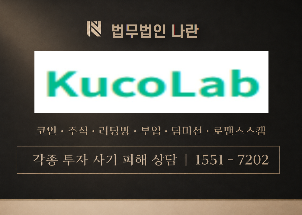 KucoLab 사칭 사기 이미지