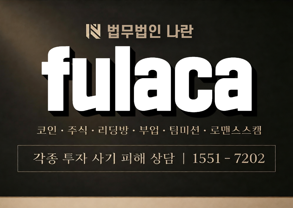 fulaca 사칭 사기 이미지