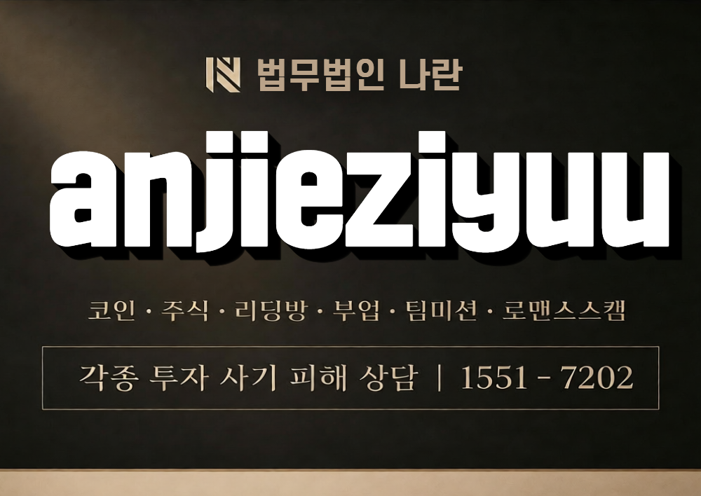 anjieziyuu 사칭 사기 이미지