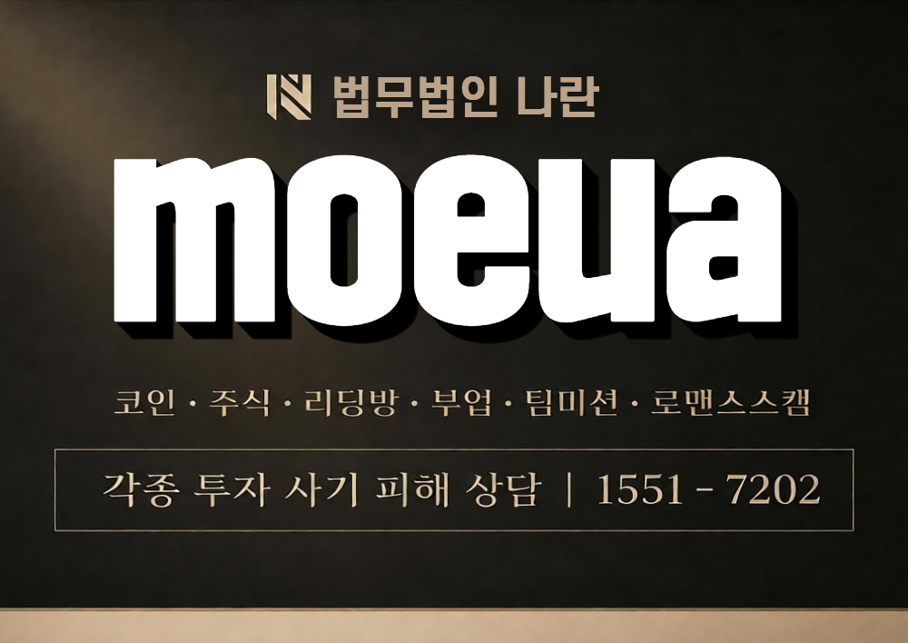 moeua 사칭 사기 이미지