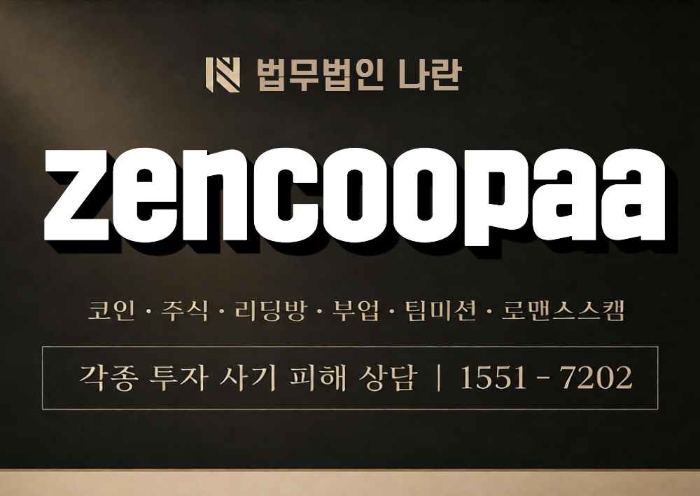 zencoopaa 사칭 사기 이미지