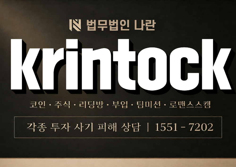 krintock 사칭 사기 이미지