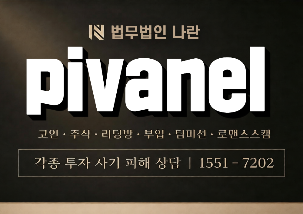 pivanel 사칭 사기 이미지