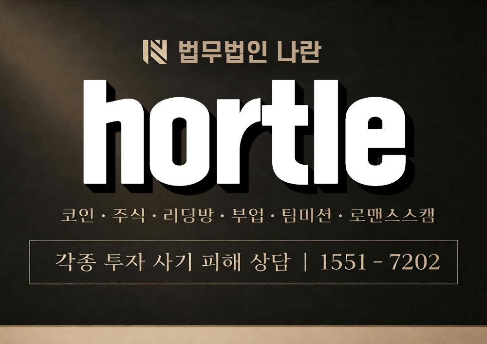 hortle 사칭 사기 이미지