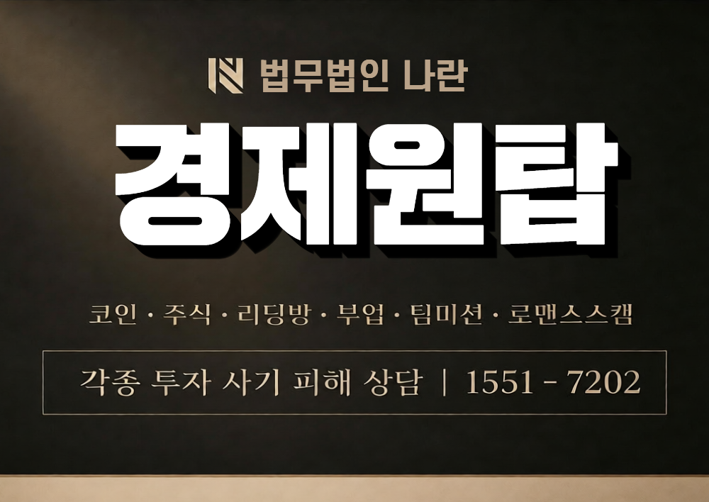 경제원탑 사칭 사기 이미지