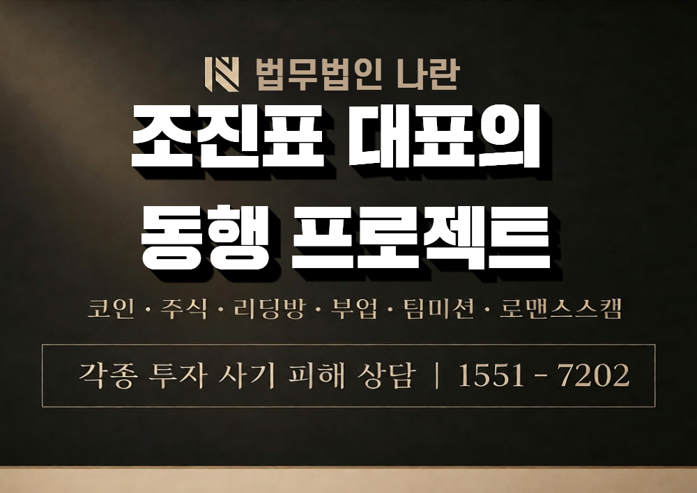 조진표 대표의 동행 프로젝트 사칭 사기 이미지