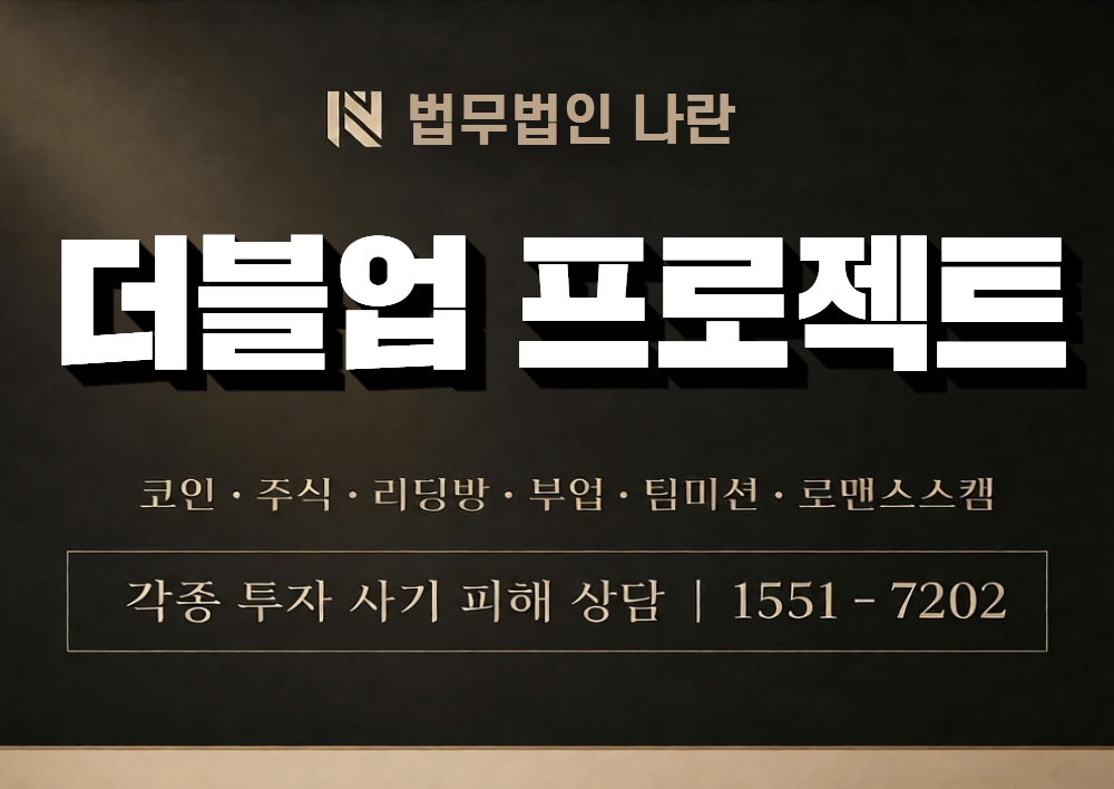 더블업 프로젝트 사칭 사기 이미지
