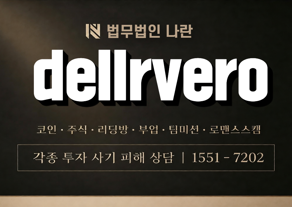 dellrvero 사칭 사기 이미지