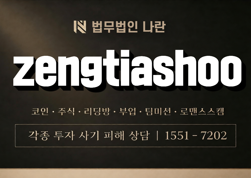zengtiashoo 사칭 사기 이미지