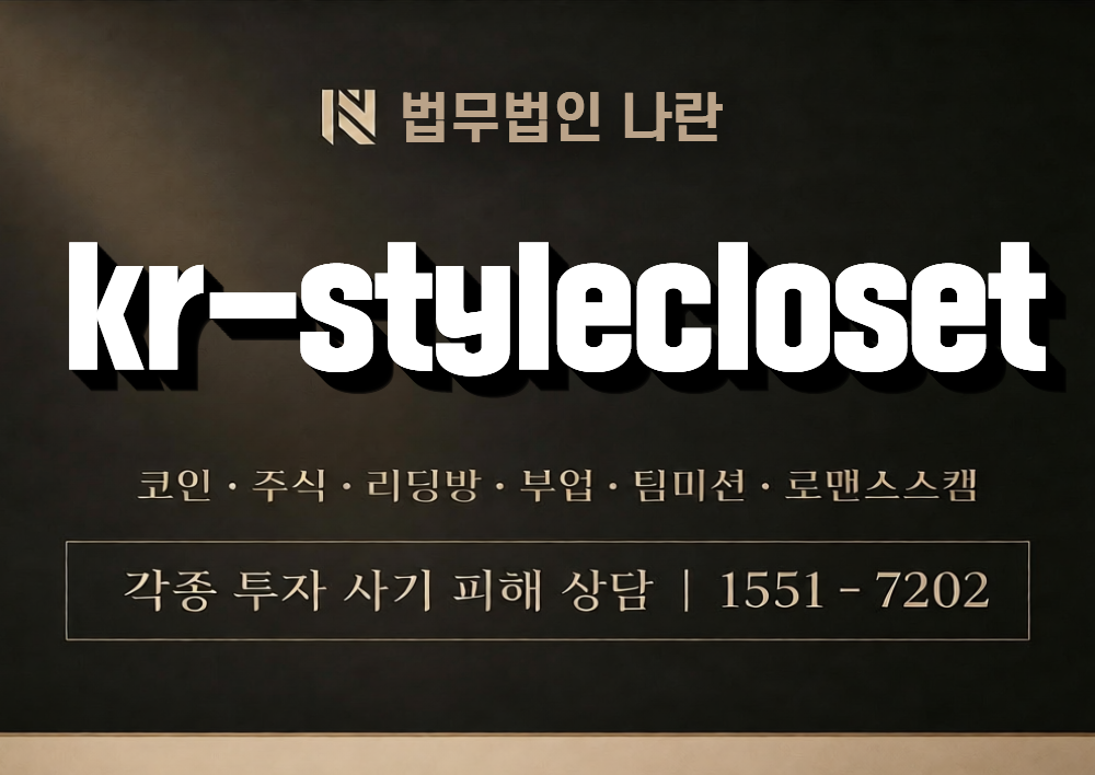 kr-stylecloset 사칭 사기 이미지