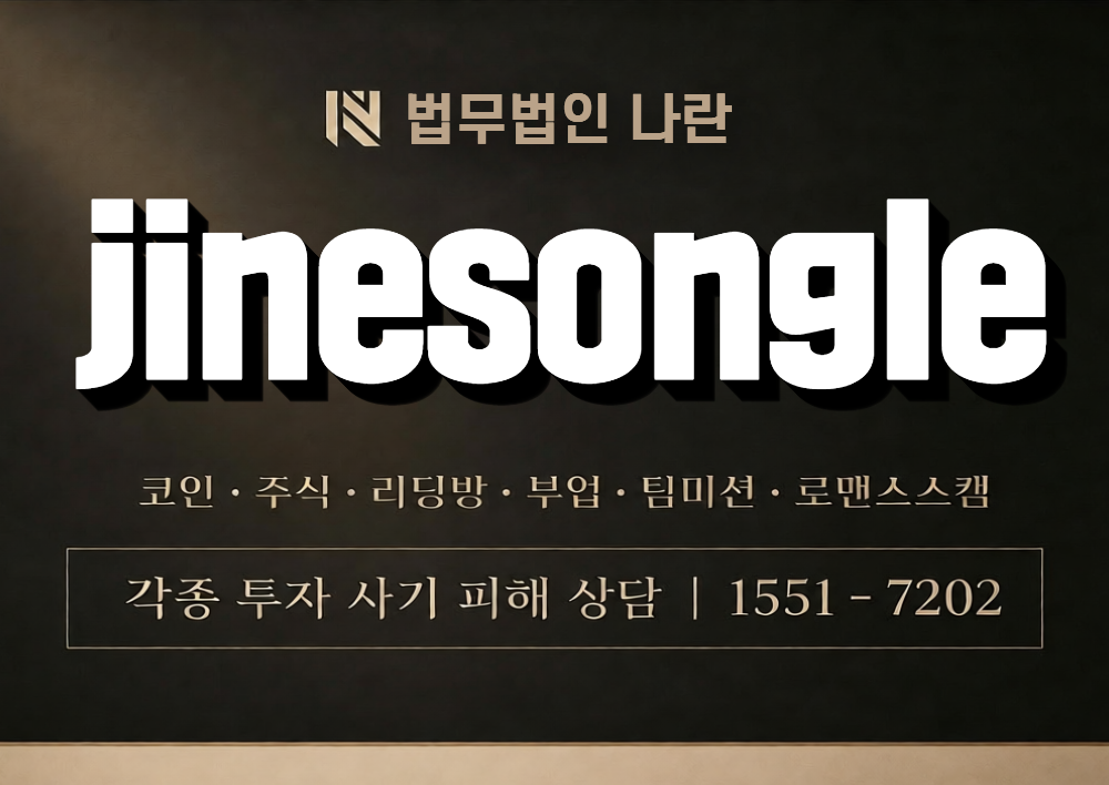 jinesongle 사칭 사기 이미지
