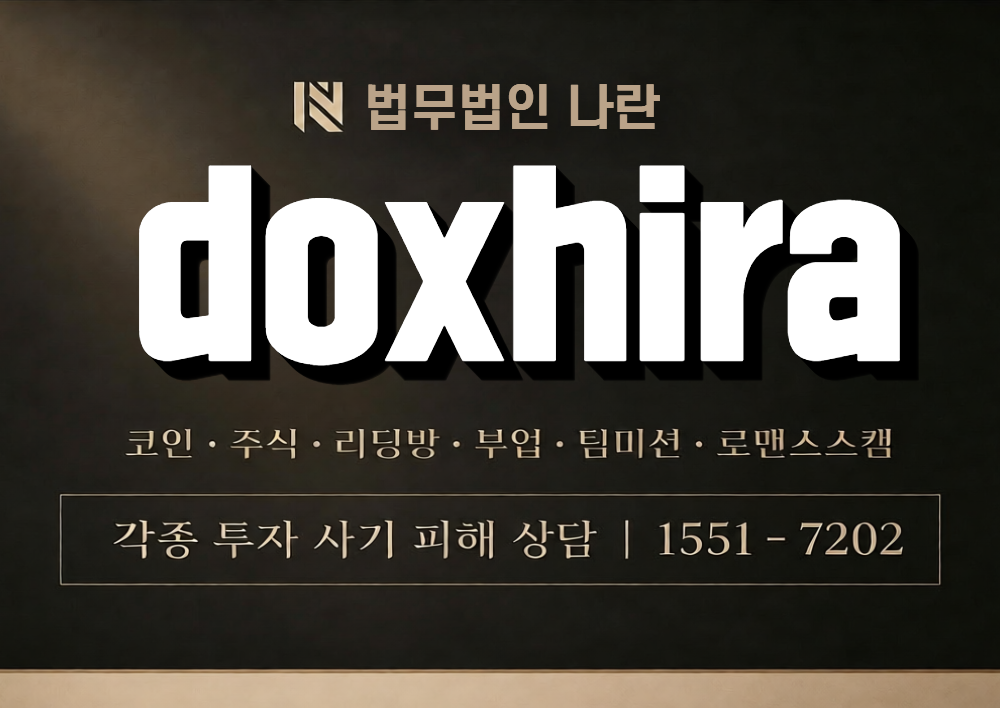 doxhira 사칭 사기 이미지