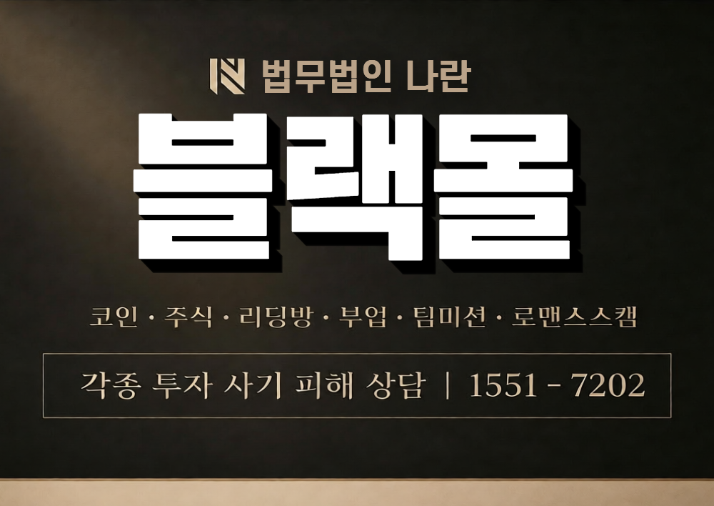 블랙몰 사칭 사기 이미지