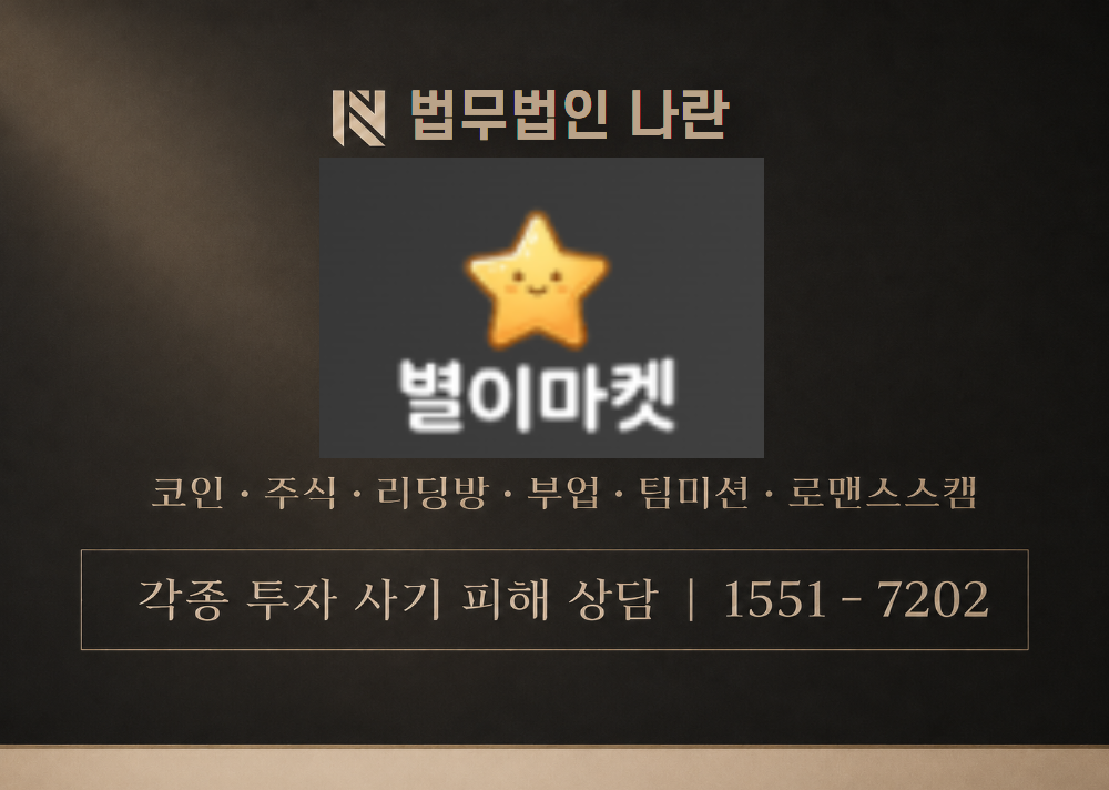 별이마켓 사칭 사기 이미지