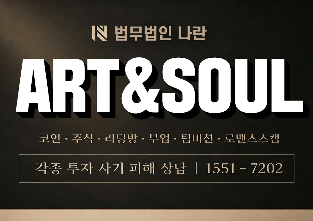 ART&SOUL 사칭 사기 이미지