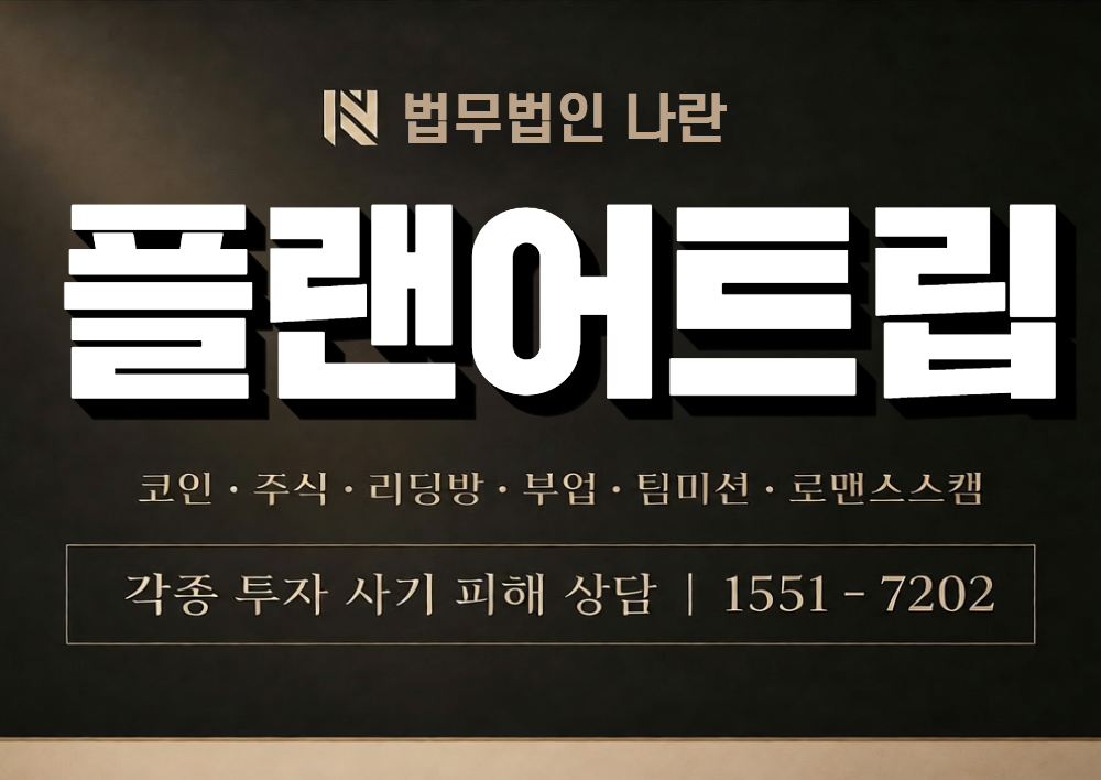 플랜어트립 사칭 사기 이미지