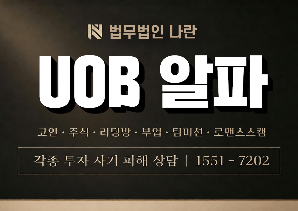 UOB 알파 사칭 사기 이미지
