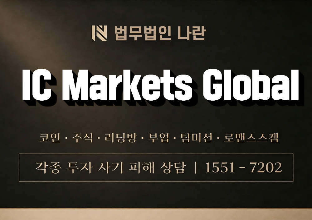 IC Markets Global 사칭 사기 이미지