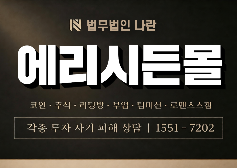 에리시든몰 사칭 사기 이미지