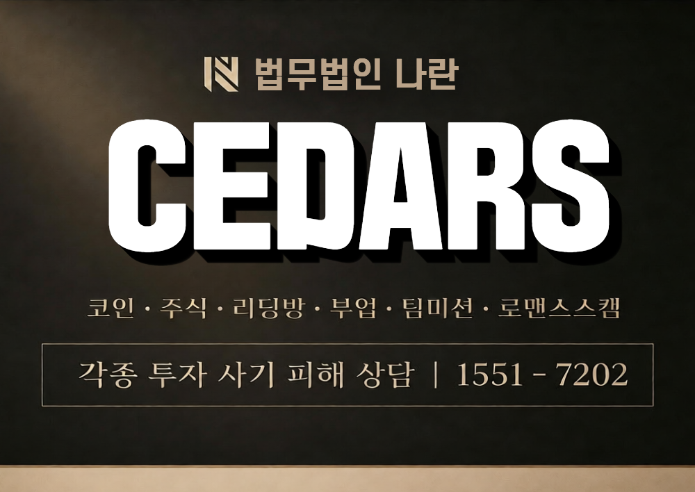 CEDARS 사칭 사기 이미지