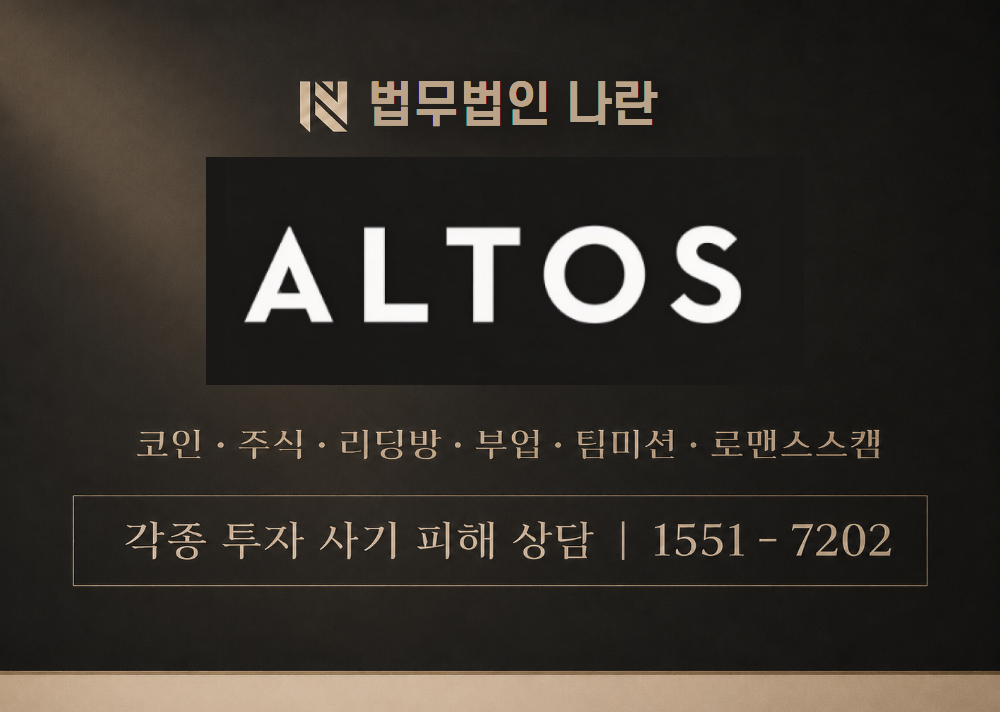 altos.vc 사칭 사기 이미지