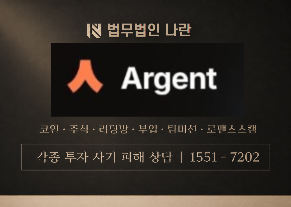 ARGWallet Argent 사칭 사기 이미지
