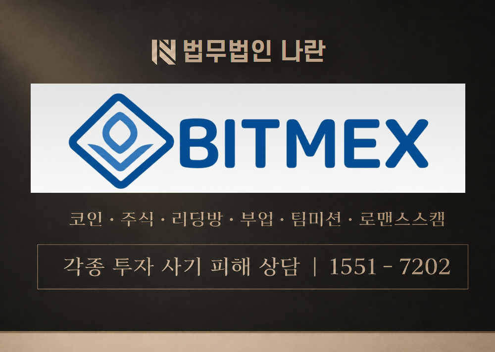 BITMEX TOKEN 사칭 사기 이미지