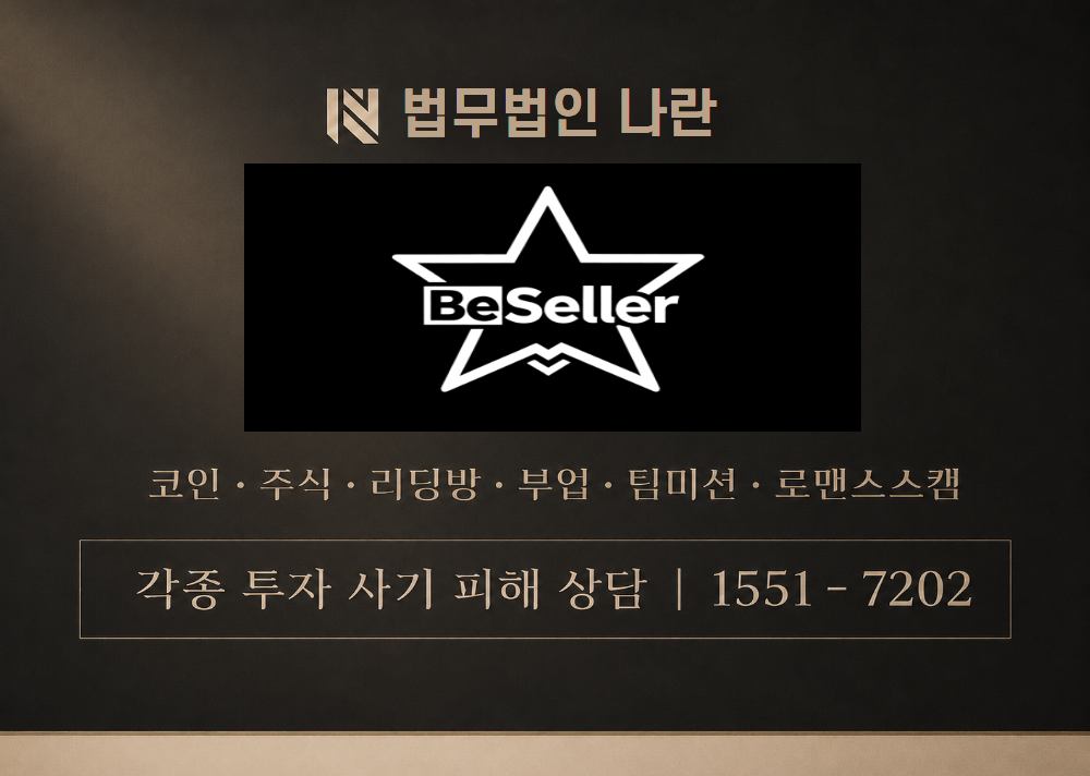 BeSeller 사칭 사기 이미지