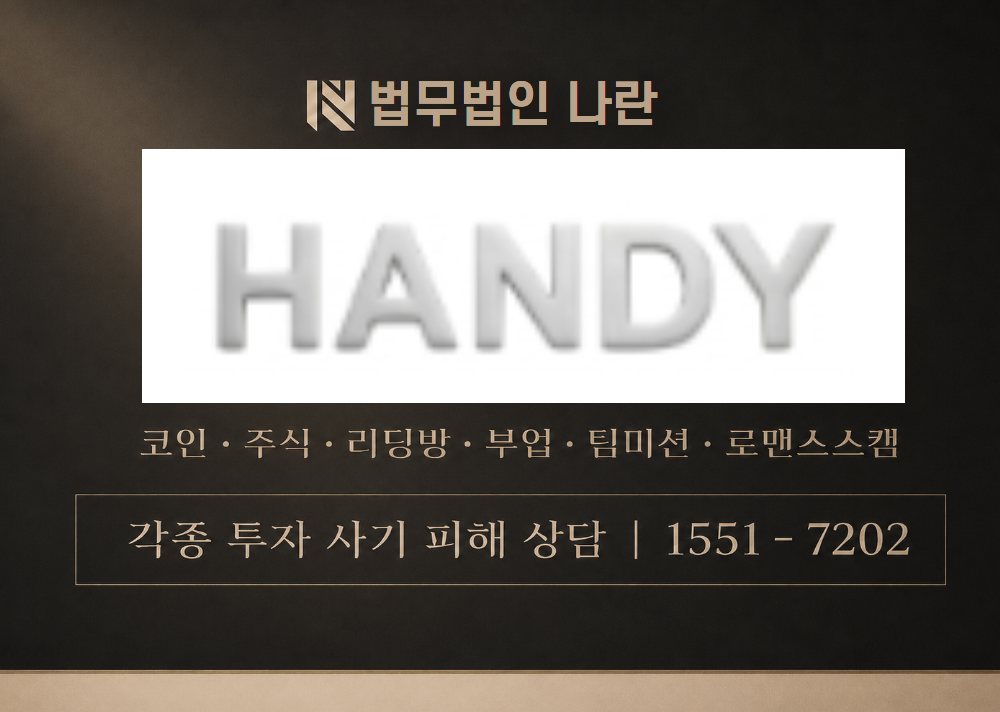 HANDY 사칭 사기 이미지