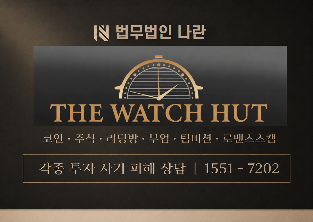 더워치헛 사칭 사기 이미지